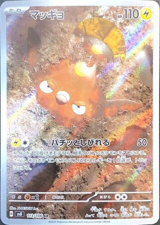 マッギョ (AR) {113/106} [SV8/超電ブレイカー] [SV] 1枚