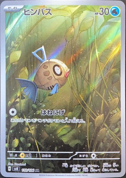 ヒンバス (AR) {110/106} [SV8/超電ブレイカー] [SV] 1枚