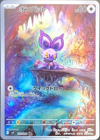 オンバット (AR) {111/100} [SV9/バトルパートナーズ] [SV] 1枚