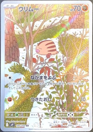 ウリムー (AR) {106/100} [SV9/バトルパートナーズ] [SV] 1枚