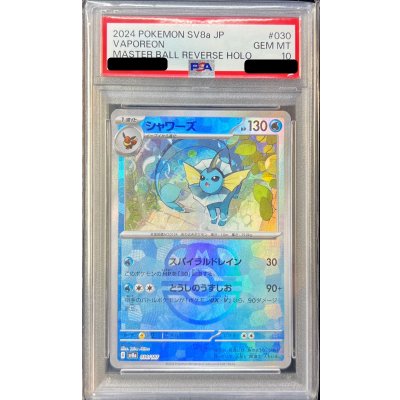 〔PSA10鑑定済〕シャワーズ(マスターボールミラー)【-】{030/187} 1枚