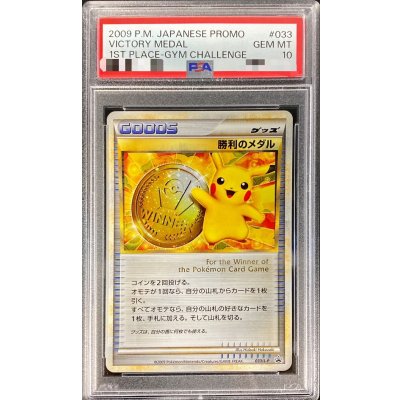 〔PSA10鑑定済〕勝利のメダル(金2009/ピカチュウ)【P】{033/L-P} 1枚