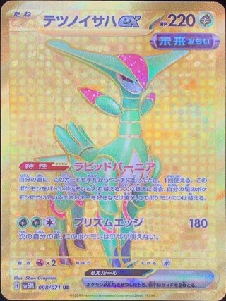 テツノイサハex (UR) {098/071} [SV5M/サイバージャッジ] [SV] 1