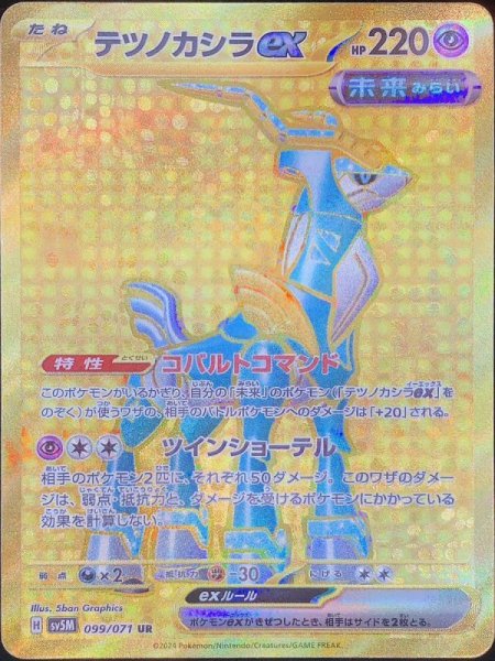 テツノカシラex (UR) {099/071} [SV5M/サイバージャッジ] [SV] 1
