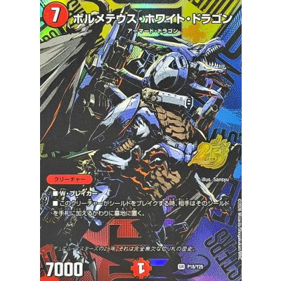 ボルメテウス・ホワイト・ドラゴン【SR】{P18/Y25}《火》 1枚