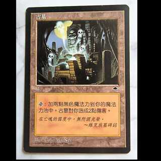 Ancient Tombs/古の墳墓 テンペスト 中文繁体字版 1枚