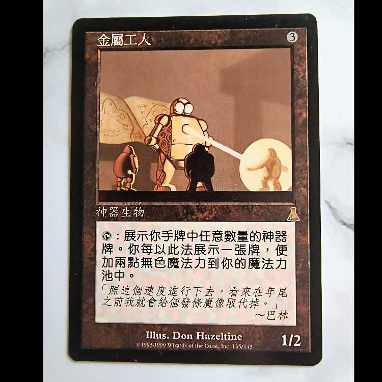 Metalworker/金属細工師 ウルザズ・デスティニー 中文繁体字版 1枚