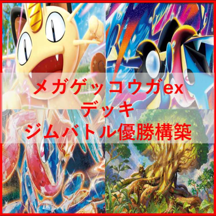 ポケモンカード　デッキ　メガゲッコウガex　ゲッコウガex　[04787] 1枚