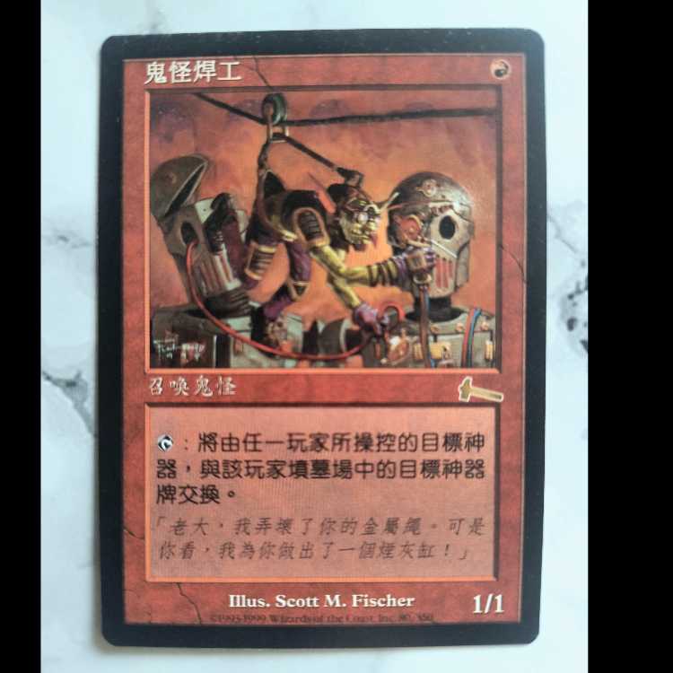 ゴブリンの溶接工 ウルザズ・レガシー 中文繁体字版 1枚