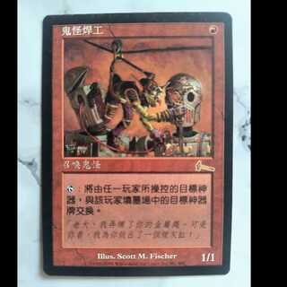 ゴブリンの溶接工 ウルザズ・レガシー 中文繁体字版 1枚