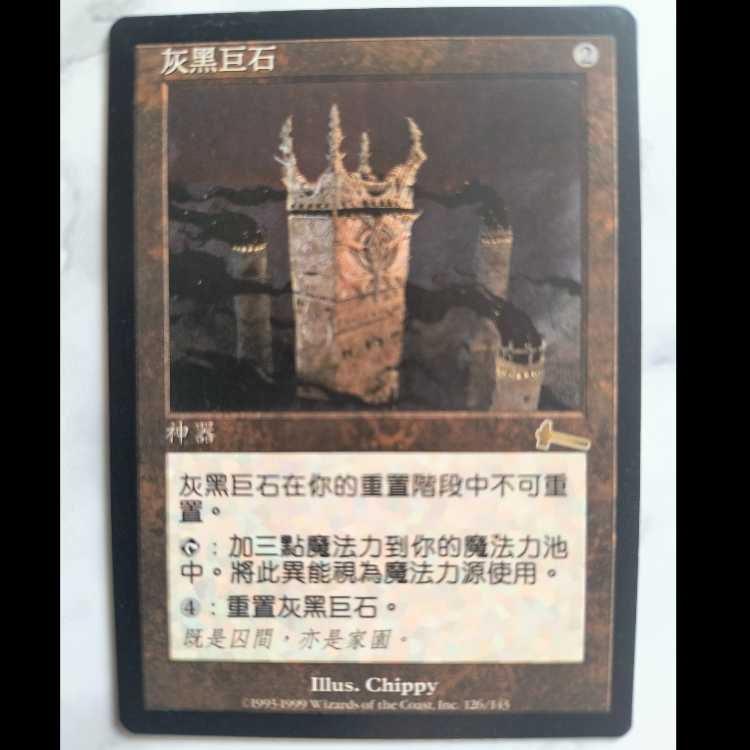 Grim Monolith/厳かなモノリス ウルザズ・レガシー 中文繁体字版 1枚