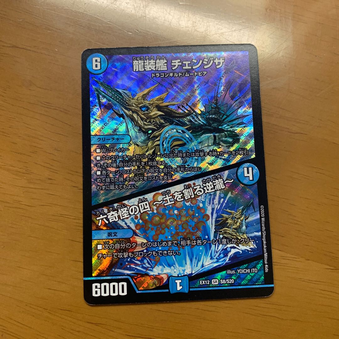 龍装艦 チェンジザ｜六奇怪の四 -土を割る逆瀧- SR
