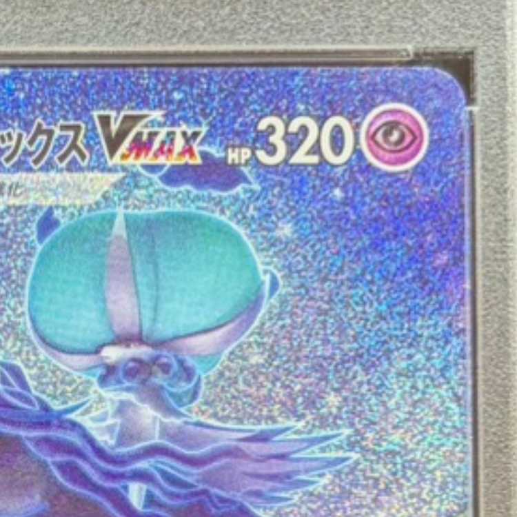 【PSA10】こくばバドレックスVMAX HR 086/070 1枚