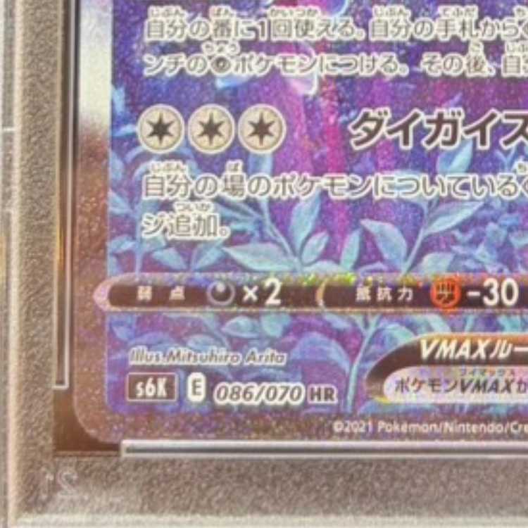 【PSA10】こくばバドレックスVMAX HR 086/070 1枚