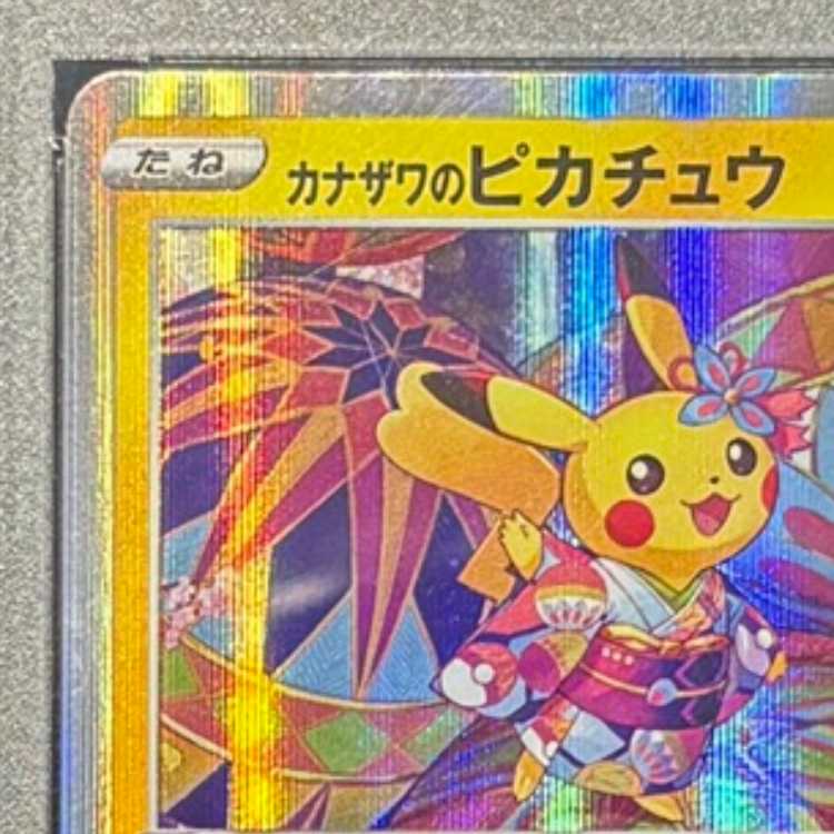 【PSA10】カナザワのピカチュウ PROMO 147/S-P 1枚