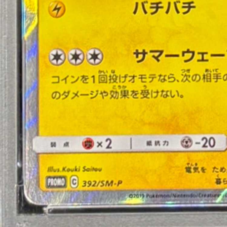【PSA10】海で遊ぶピカチュウ PROMO 392/SM-P 1枚