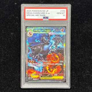 【PSA10】メガリザードンXex SAR 110/080 1枚