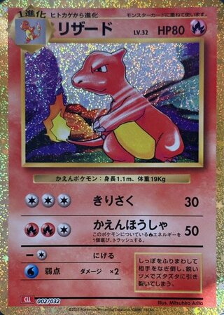 リザード {002/032} [CLL/Classicリザードン] [SV] 1