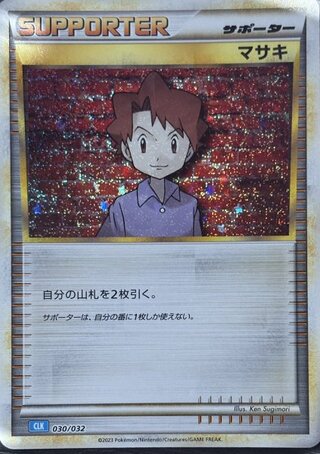 マサキ {030/032} [CLK/Classicカメックス] [SV] 1