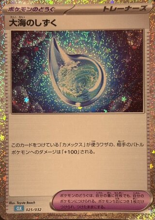 大海のしずく {025/032} [CLK/Classicカメックス] [SV] 1