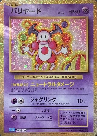 バリヤード {013/032} [CLK/Classicカメックス] [SV] 1