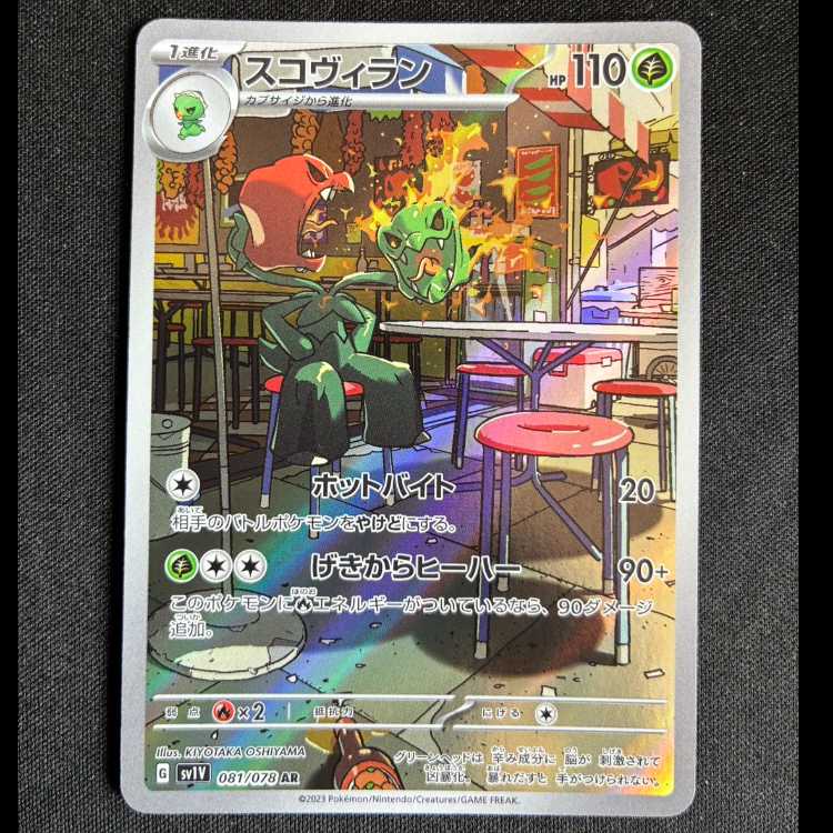 #スコヴィラン AR 081/078 1枚