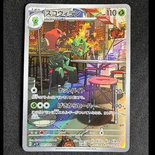 ＃スコヴィラン AR 081/078 1枚