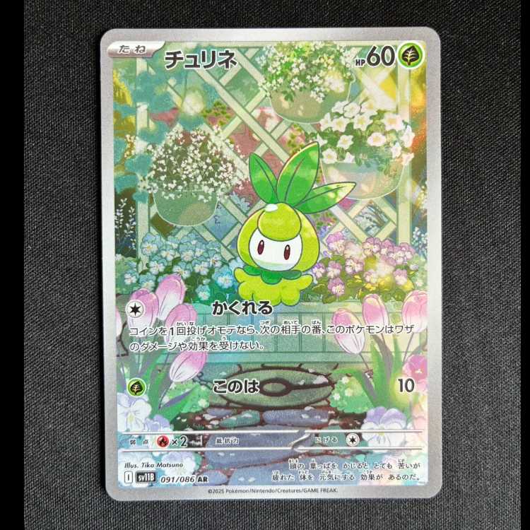 #チュリネ AR 091/086 1枚