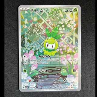 ＃チュリネ AR 091/086 1枚