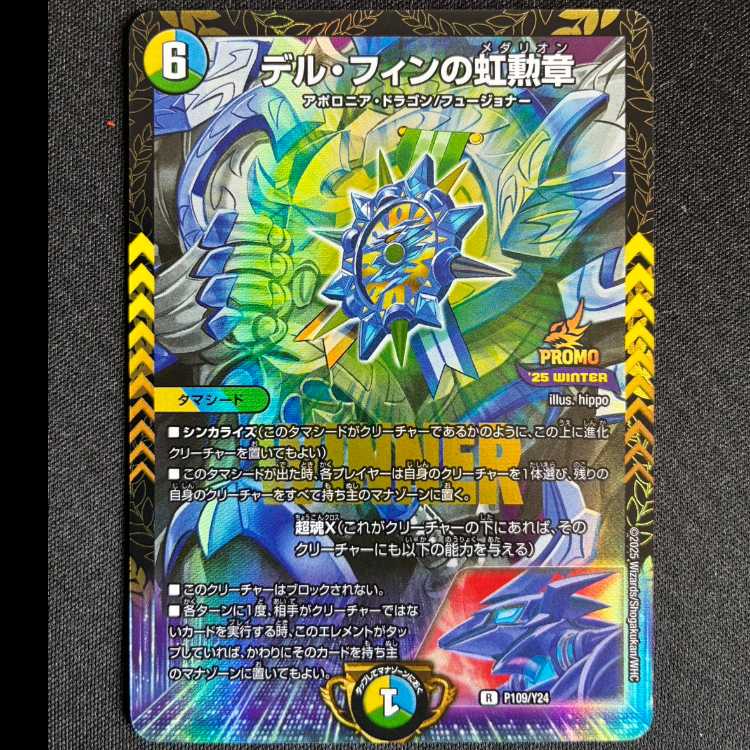 #デル・フィンの虹勲章 プロモレア P109/Y24 1枚