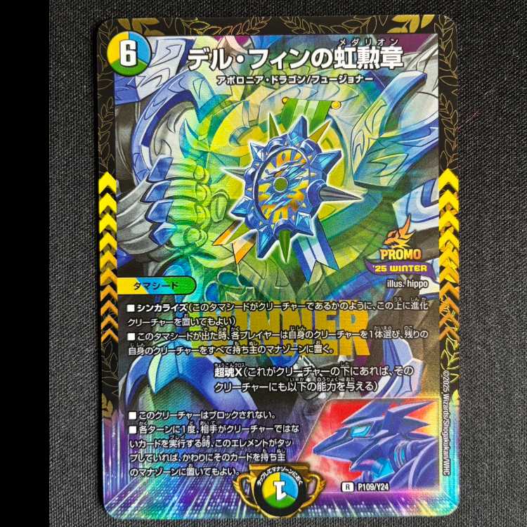 #デル・フィンの虹勲章 プロモレア P109/Y24 1枚
