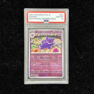 【PSA10】ゲンガー(マスターボール柄/ミラー仕様) R 094/165 1枚