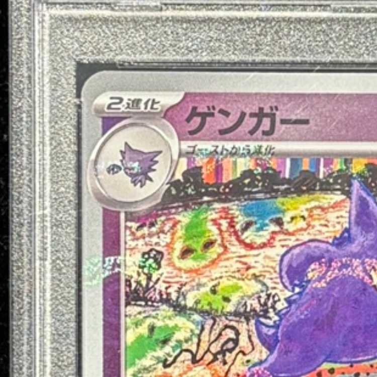 【PSA10】ゲンガー(マスターボール柄/ミラー仕様) R 094/165 1枚