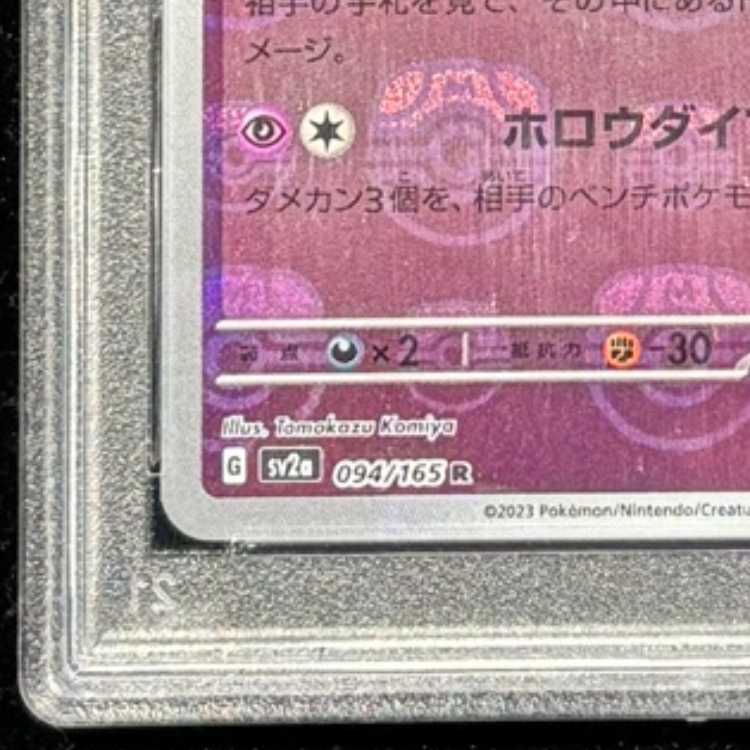 【PSA10】ゲンガー(マスターボール柄/ミラー仕様) R 094/165 1枚