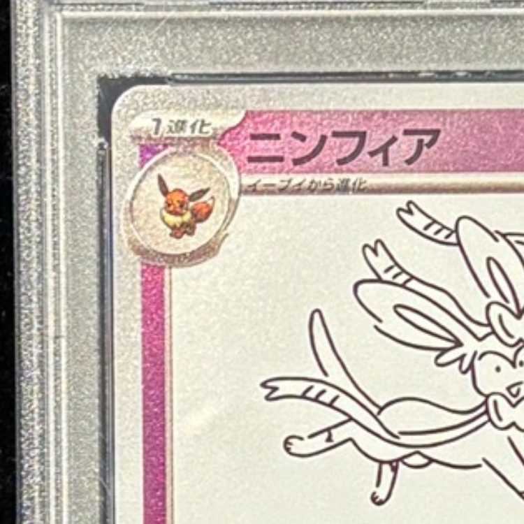 【PSA10】ニンフィア YU NAGABA プロモ 開封済み PROMO 070/SV-P 1枚