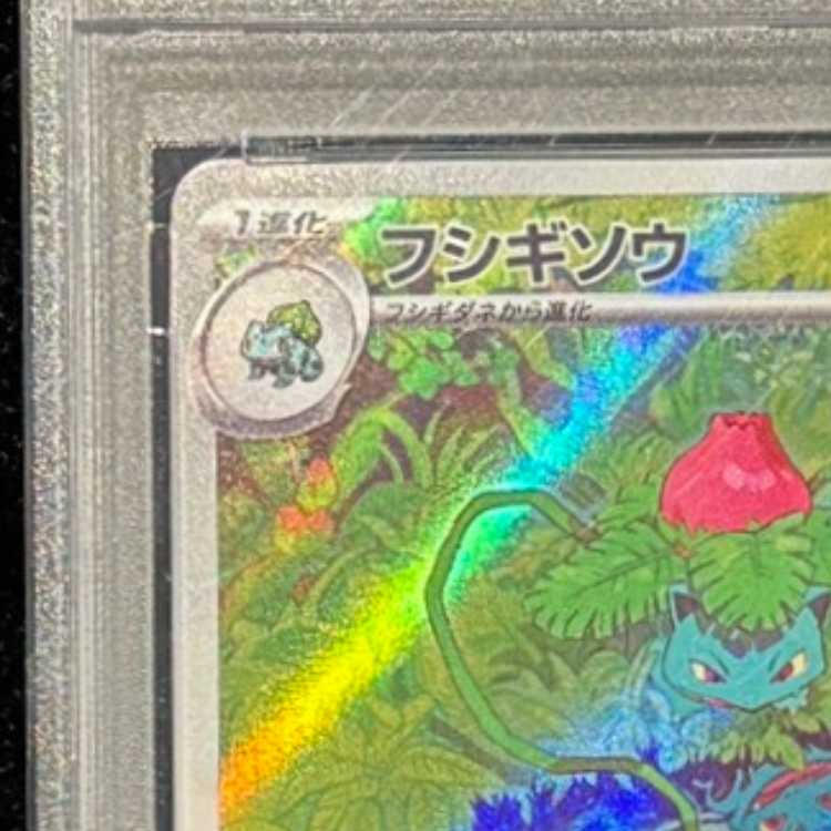 【PSA10】フシギソウ AR 167/165 1枚