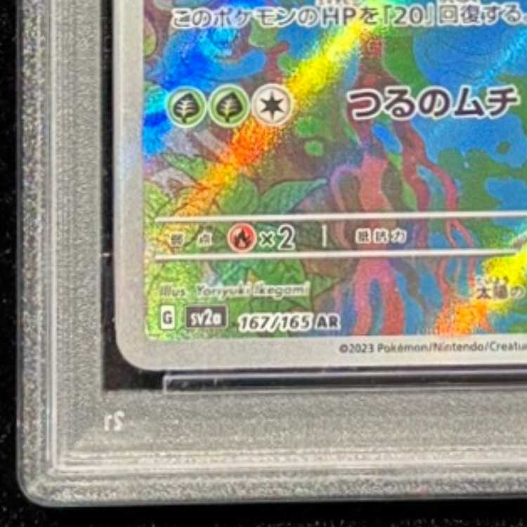 【PSA10】フシギソウ AR 167/165 1枚