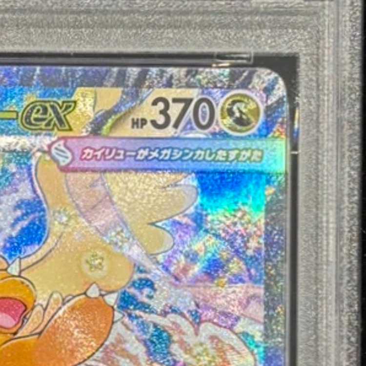 【PSA10】メガカイリューex SAR 246/193 1枚