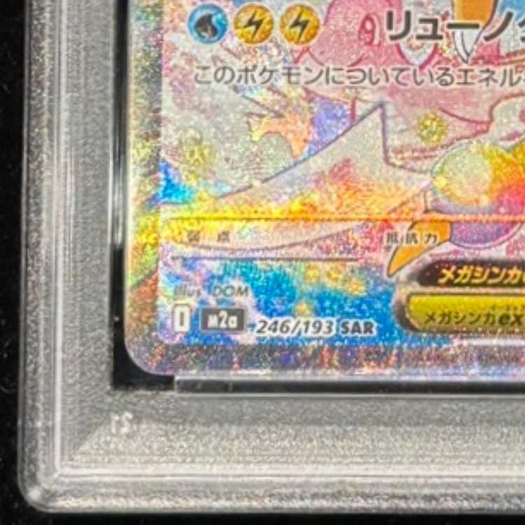 【PSA10】メガカイリューex SAR 246/193 1枚
