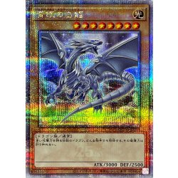〔状態A-〕青眼の白龍【クォーターセンチュリーシークレット】{QCDB-JP009}《モンスター》 1枚