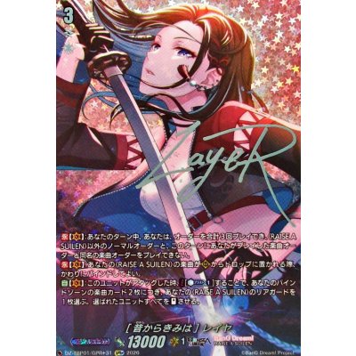 [昔からきみは]レイヤ(サイン)【GPR+】{DZ-TBP01/GPR+31}《BanGDream!》 1枚