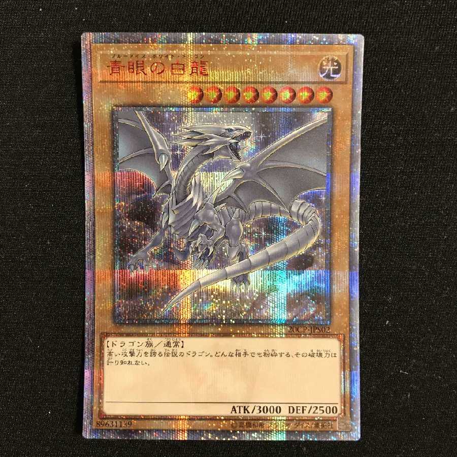 青眼の白龍 20th