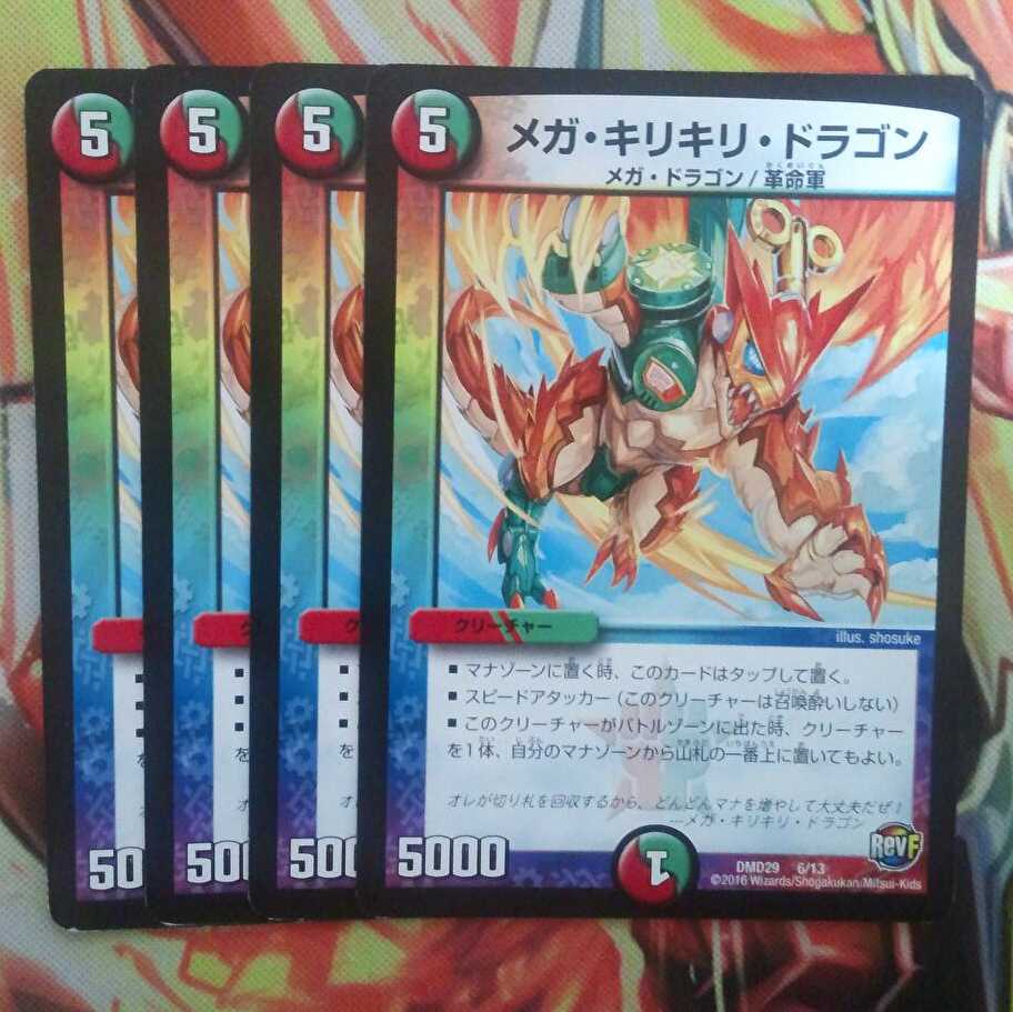 メガ・キリキリ・ドラゴン 四枚セット