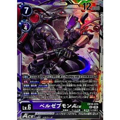 〔状態A-〕(05)ベルゼブモンACE【SEC】{EX10-074}《多》 1枚
