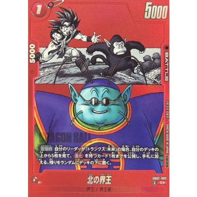北の界王(パラレル/赤背景/漫画絵)【C☆】{SB02-002} 1枚