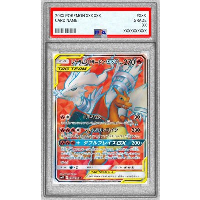 〔※状態難/PSA9鑑定済〕レシラム&リザードンGX【SR】{096/095} 1枚