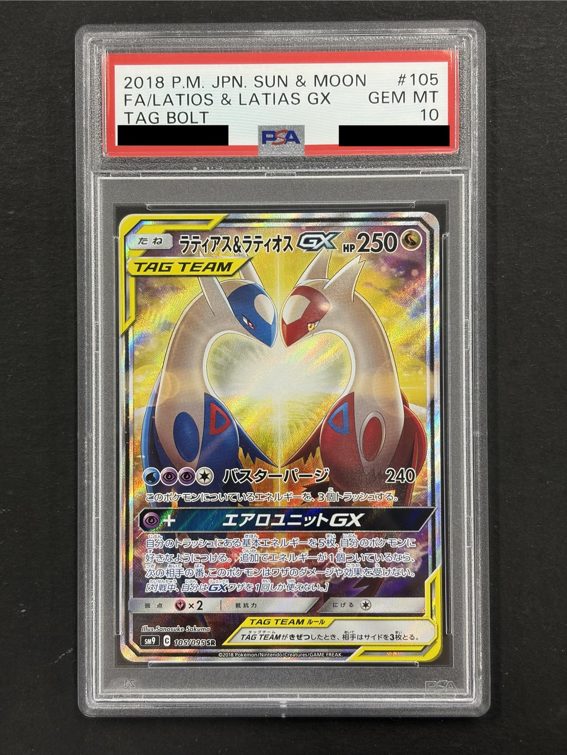〔PSA10鑑定済〕ラティアス＆ラティオスGX(SA)【SR】{105/095} 1枚