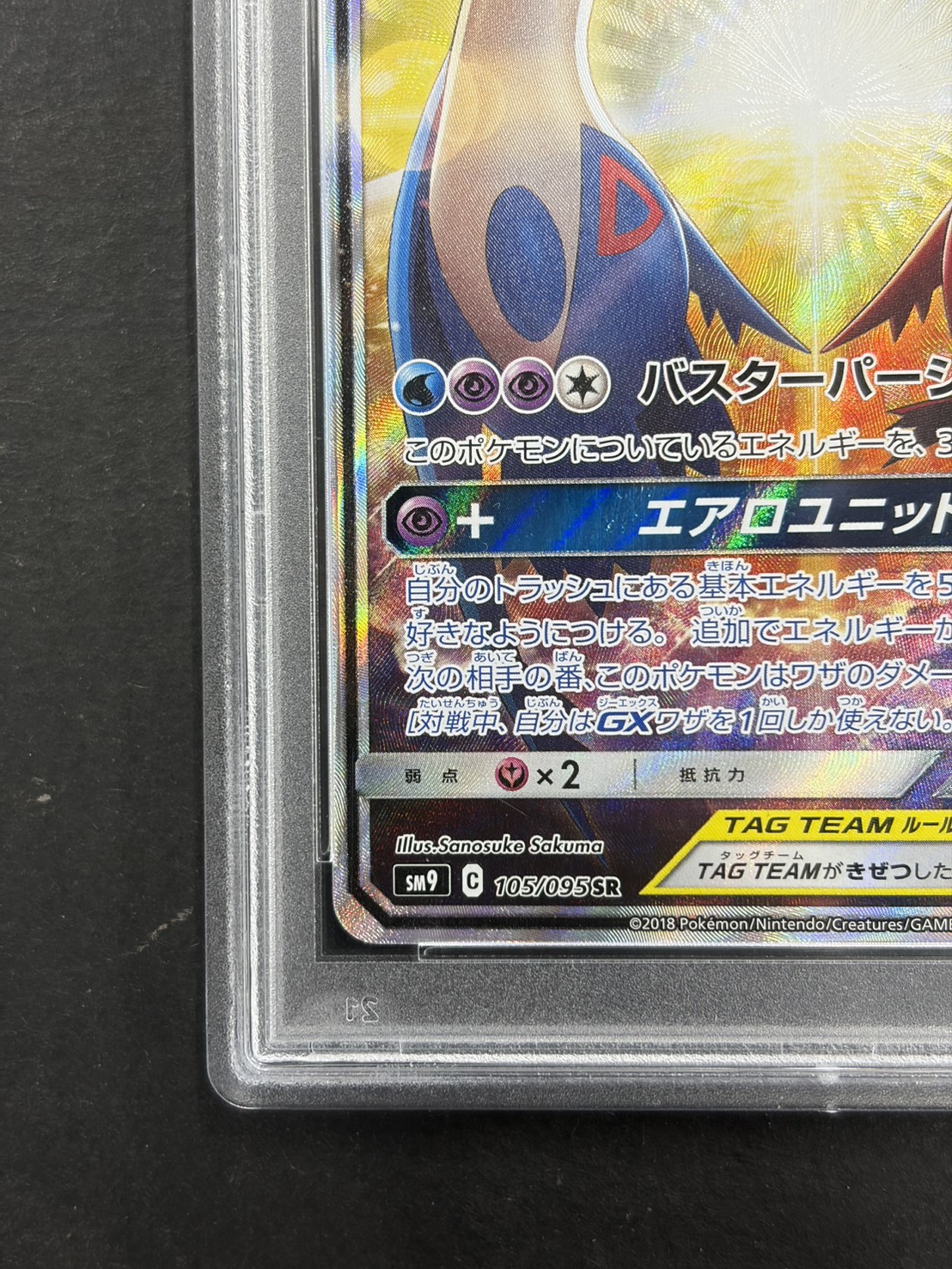 〔PSA10鑑定済〕ラティアス＆ラティオスGX(SA)【SR】{105/095} 1枚