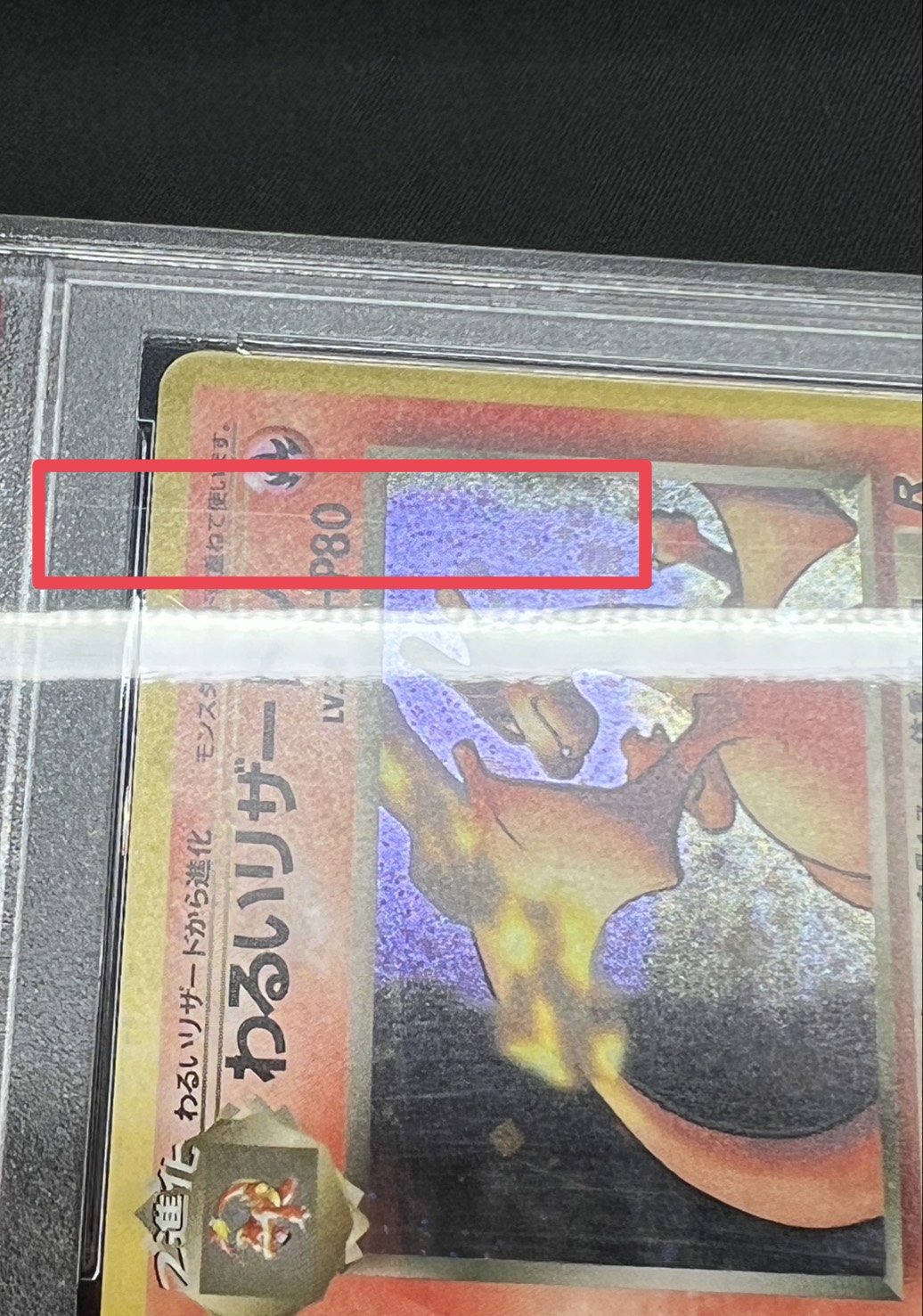 〔※状態難/PSA10鑑定済〕わるいリザードン LV.38【★】{旧裏} 1枚