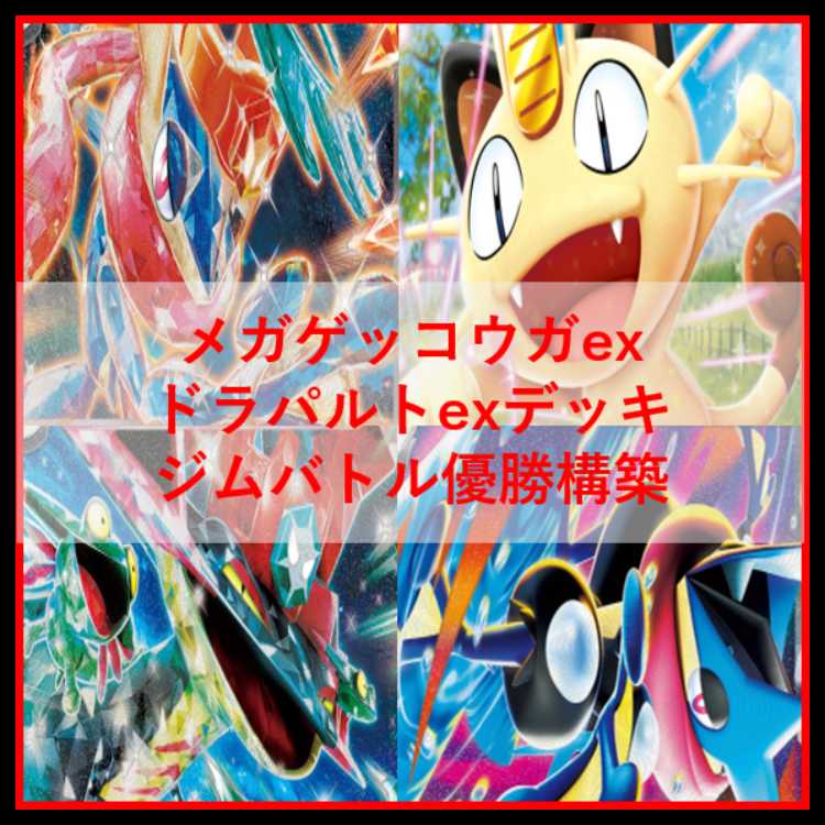 ポケモンカード　デッキ　メガゲッコウガex　ドラパルトex　[04826] 1枚